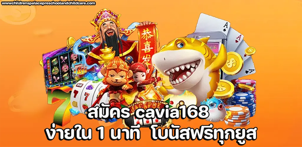 สมัคร cavia168